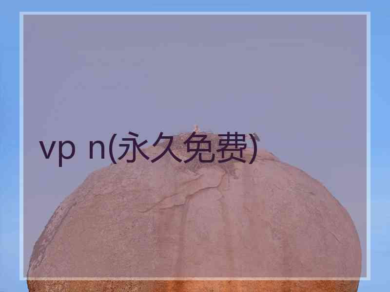 vp n(永久免费)
