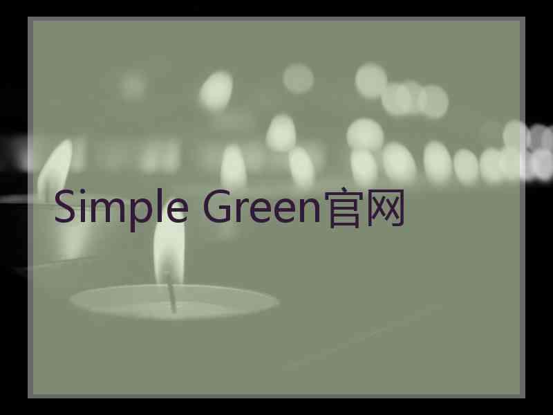 Simple Green官网