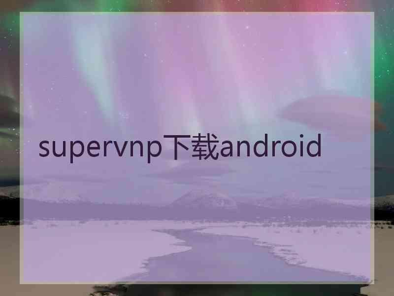 supervnp下载android