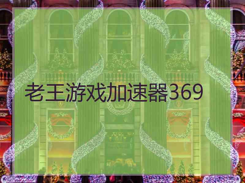 老王游戏加速器369
