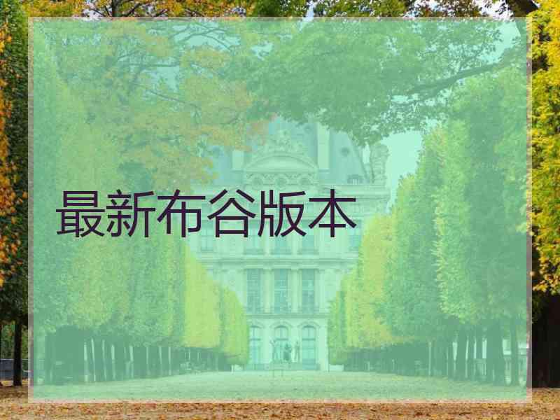 最新布谷版本