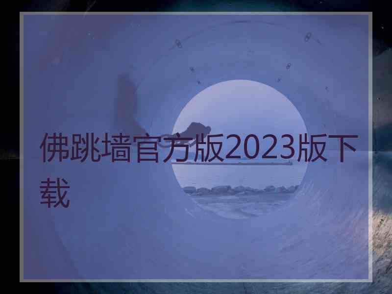 佛跳墙官方版2023版下载