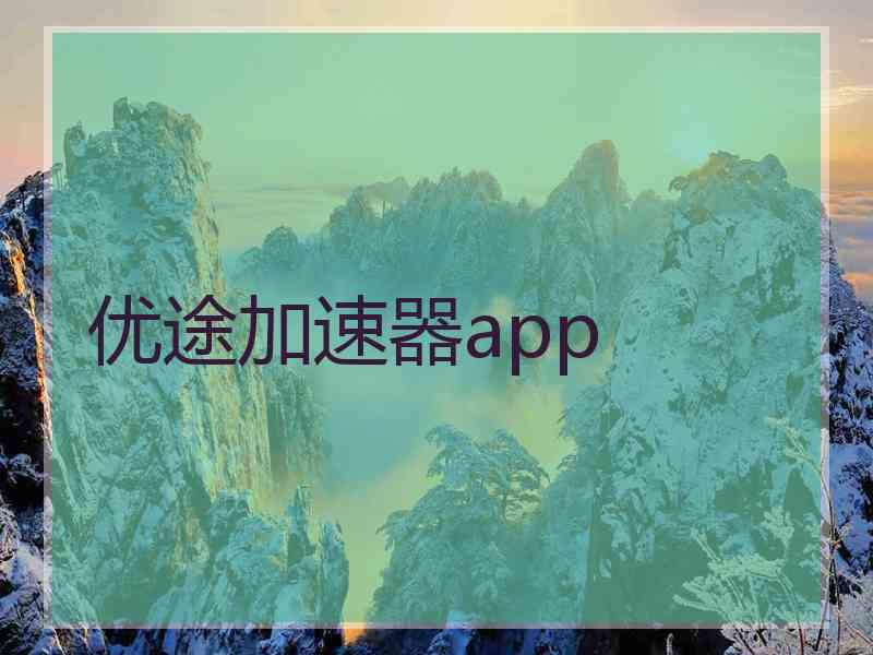 优途加速器app