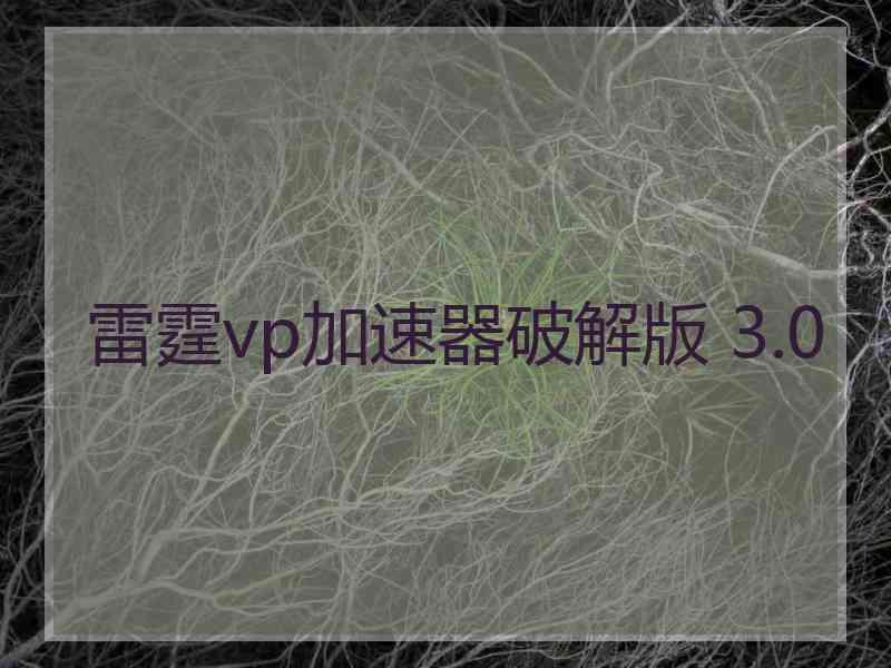 雷霆vp加速器破解版 3.0