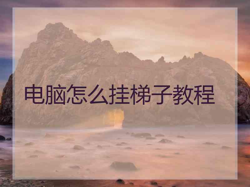 电脑怎么挂梯子教程