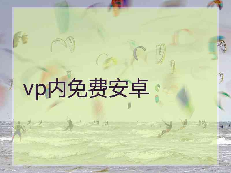 vp内免费安卓