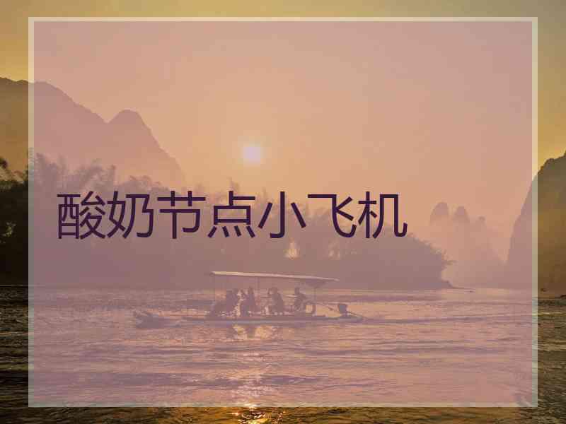 酸奶节点小飞机