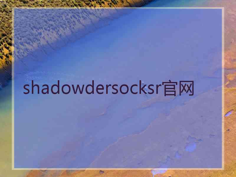 shadowdersocksr官网