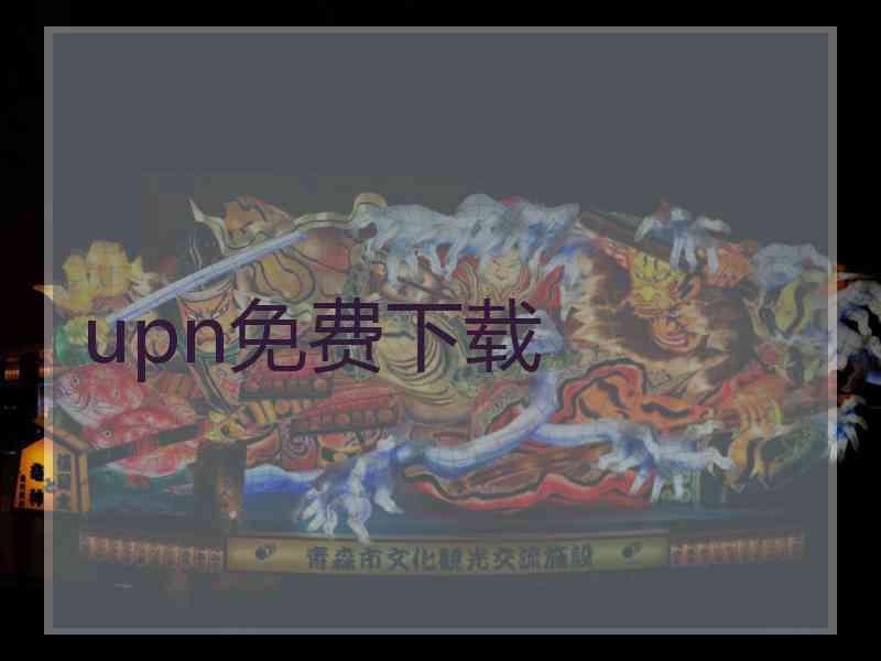 upn免费下载