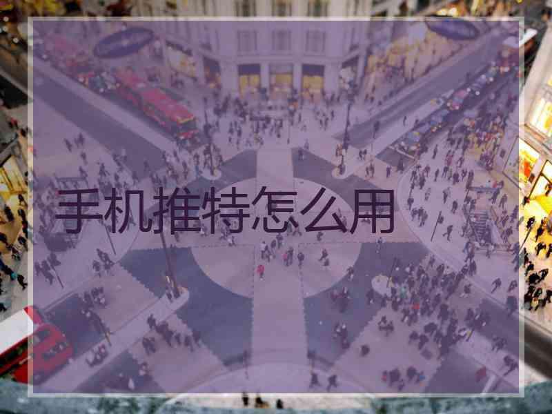手机推特怎么用
