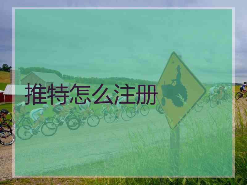 推特怎么注册