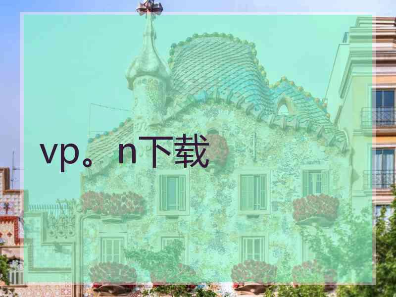 vp。n下载