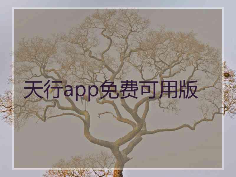 天行app免费可用版