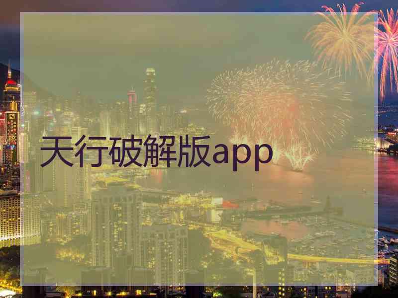 天行破解版app
