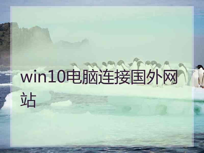 win10电脑连接国外网站