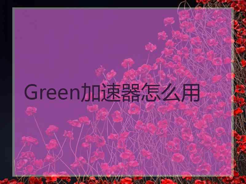 Green加速器怎么用