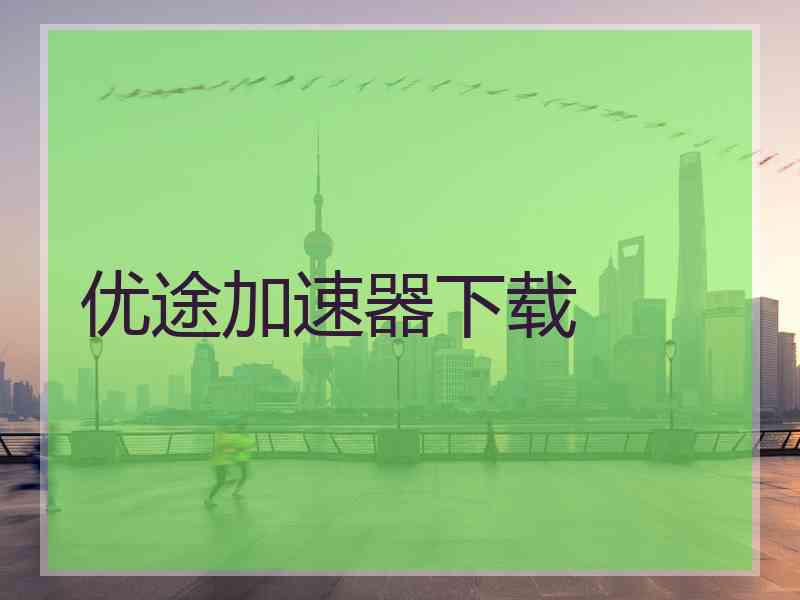 优途加速器下载