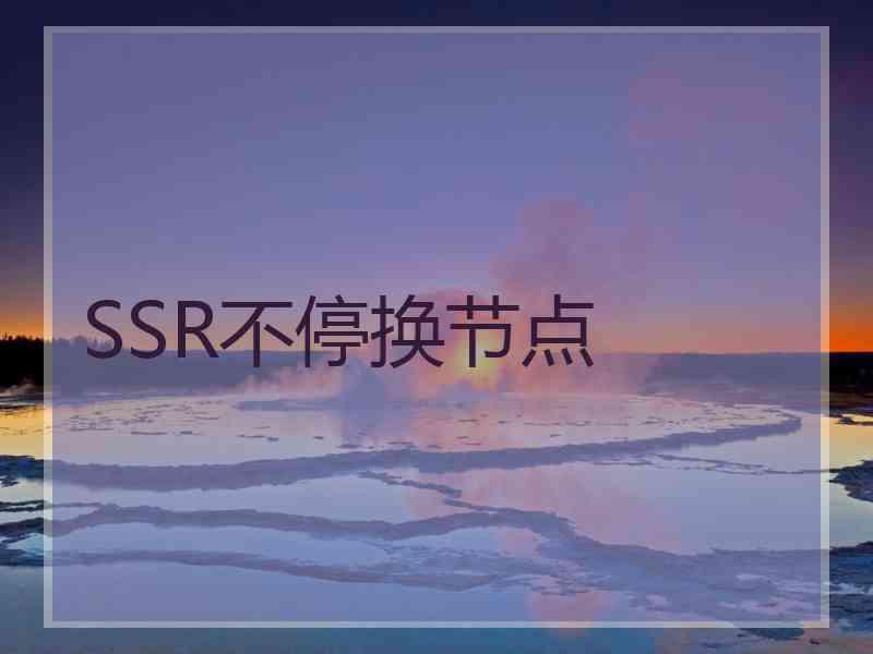 SSR不停换节点