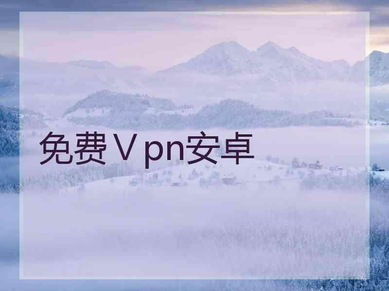 免费Ⅴpn安卓