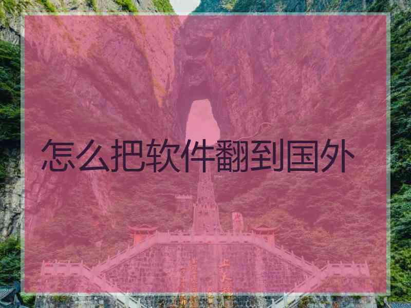 怎么把软件翻到国外