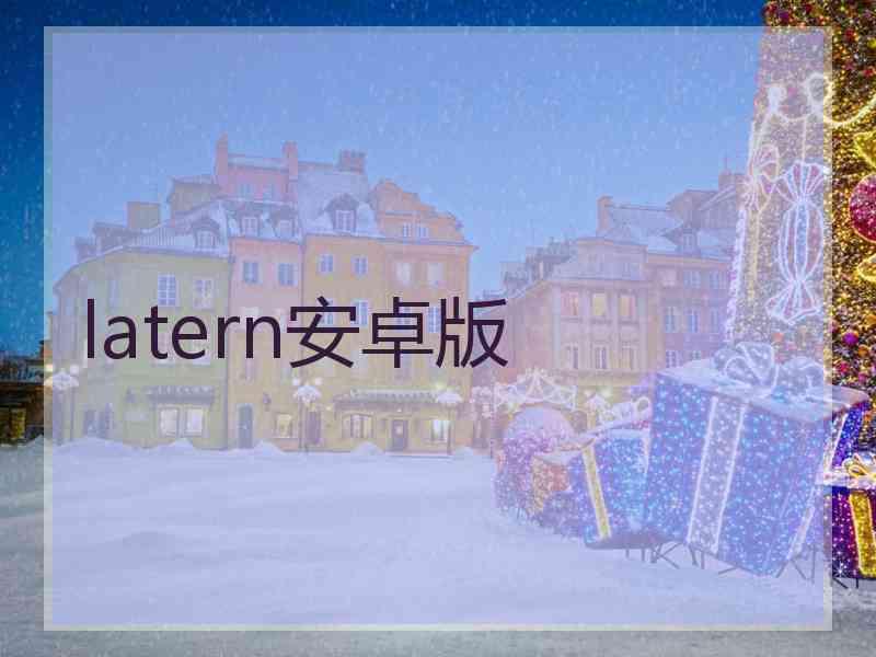 latern安卓版