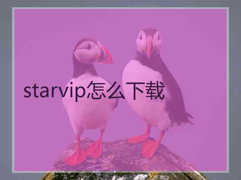 starvip怎么下载
