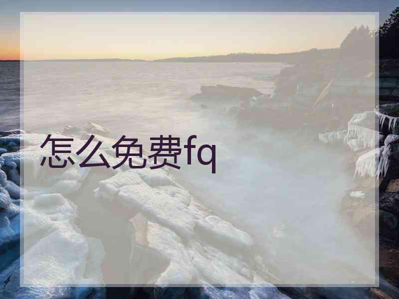怎么免费fq