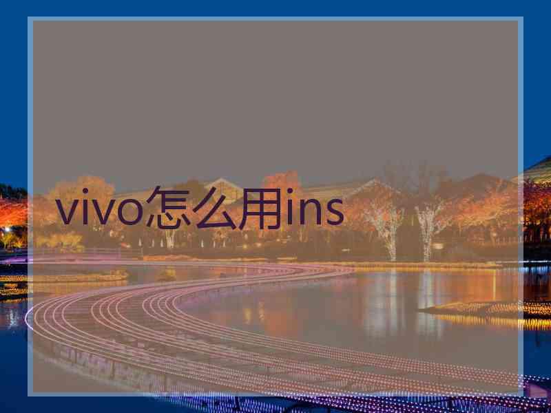 vivo怎么用ins