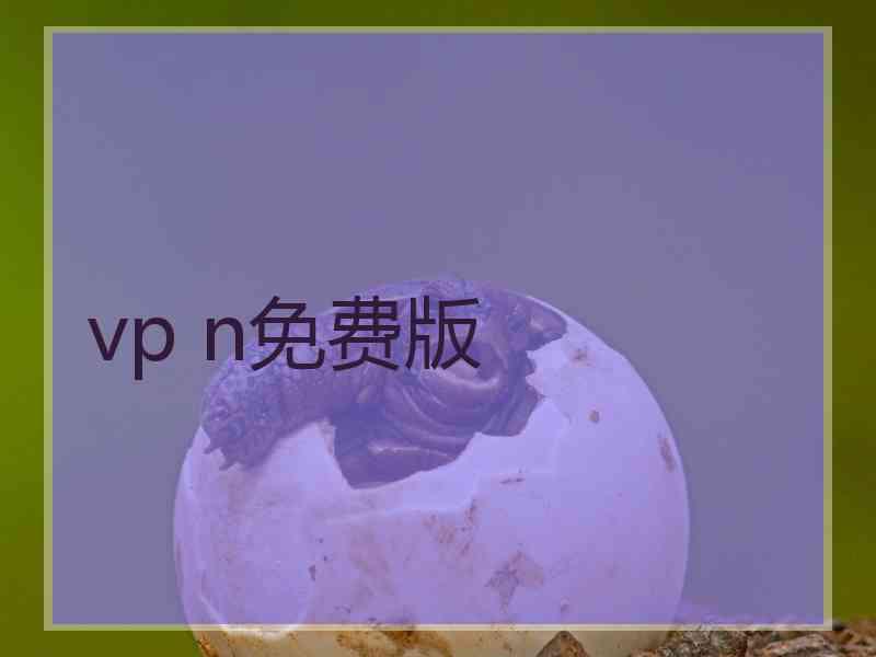 vp n免费版