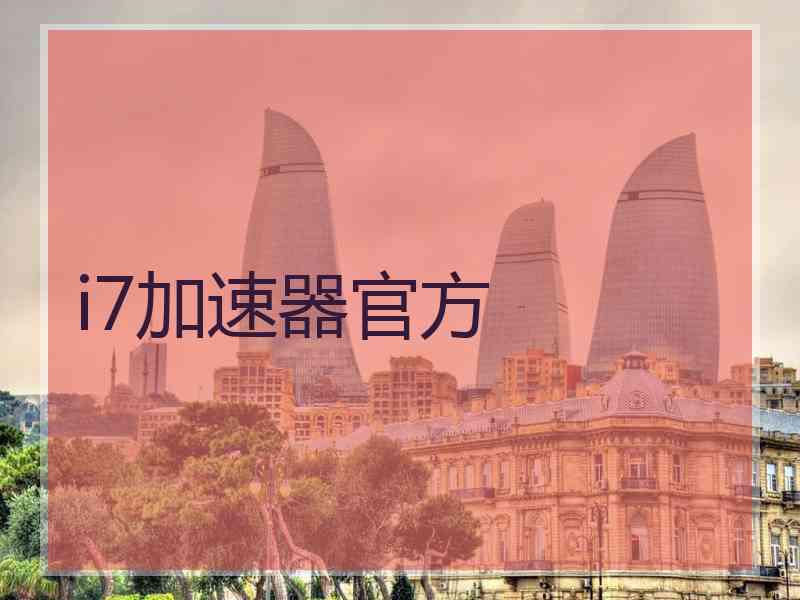 i7加速器官方