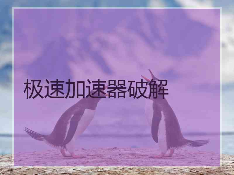 极速加速器破解