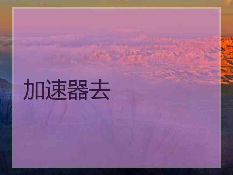 加速器去