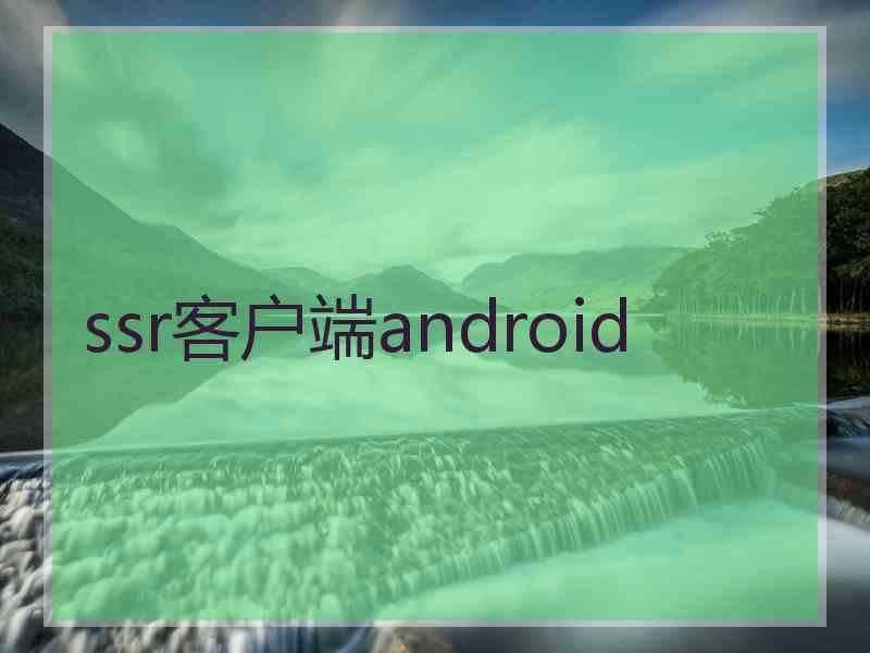 ssr客户端android