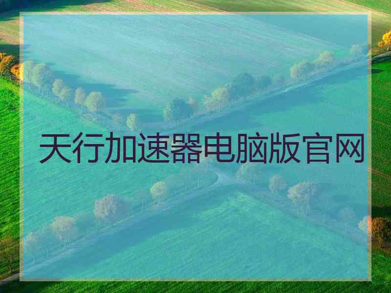 天行加速器电脑版官网