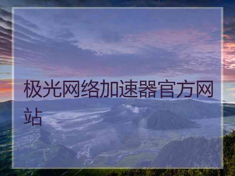 极光网络加速器官方网站