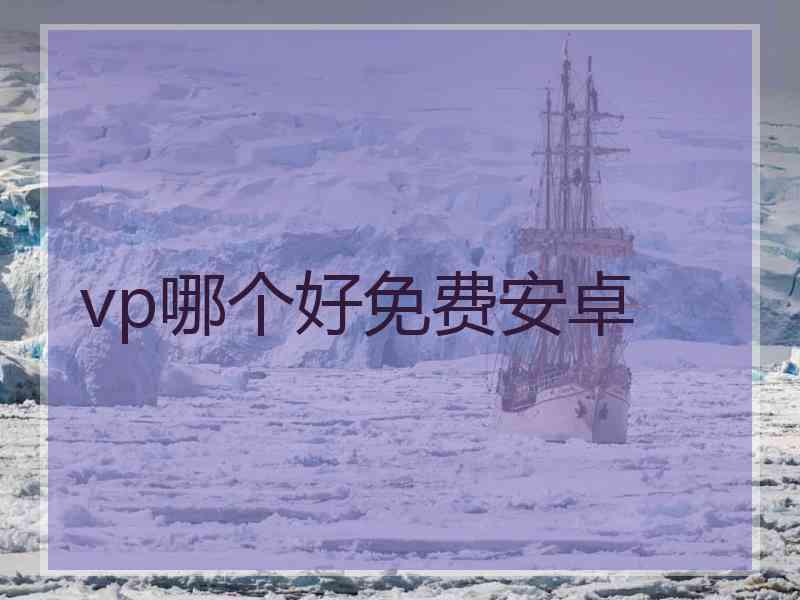 vp哪个好免费安卓