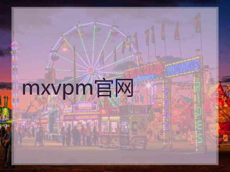 mxvpm官网