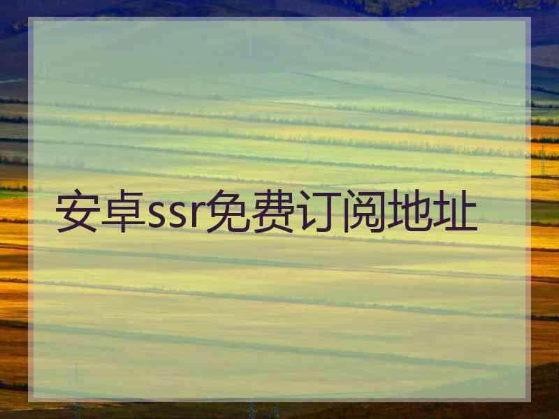安卓ssr免费订阅地址