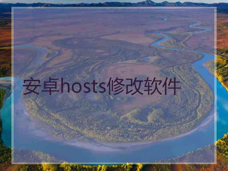 安卓hosts修改软件