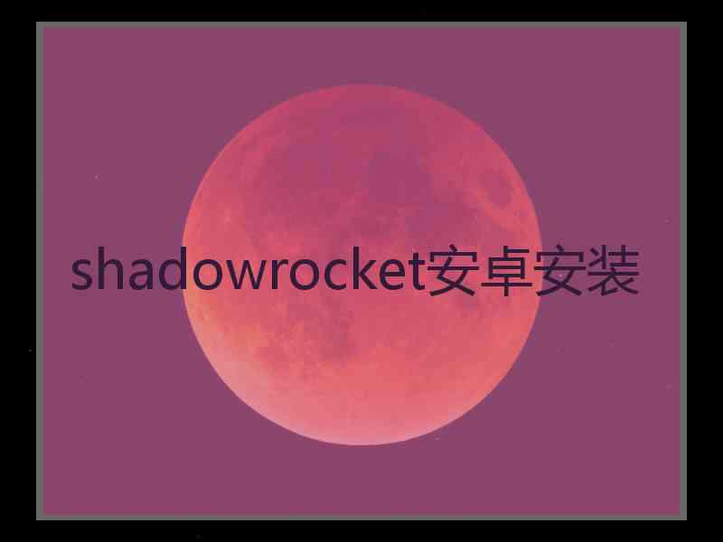 shadowrocket安卓安装