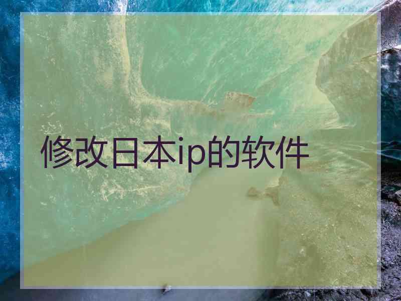修改日本ip的软件