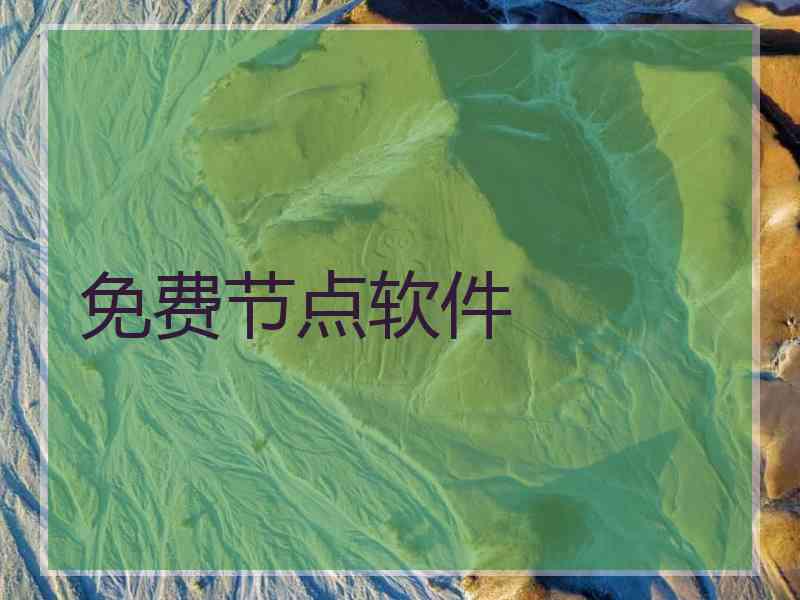 免费节点软件