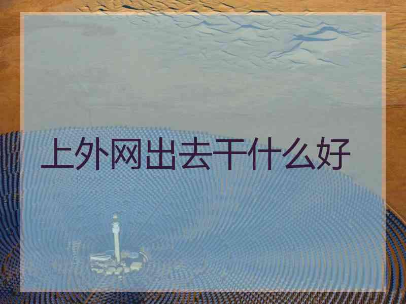 上外网出去干什么好