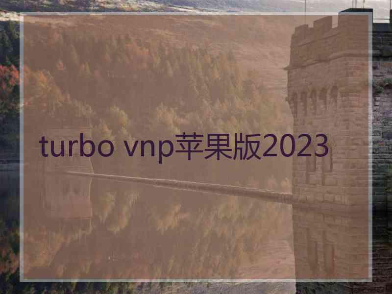 turbo vnp苹果版2023