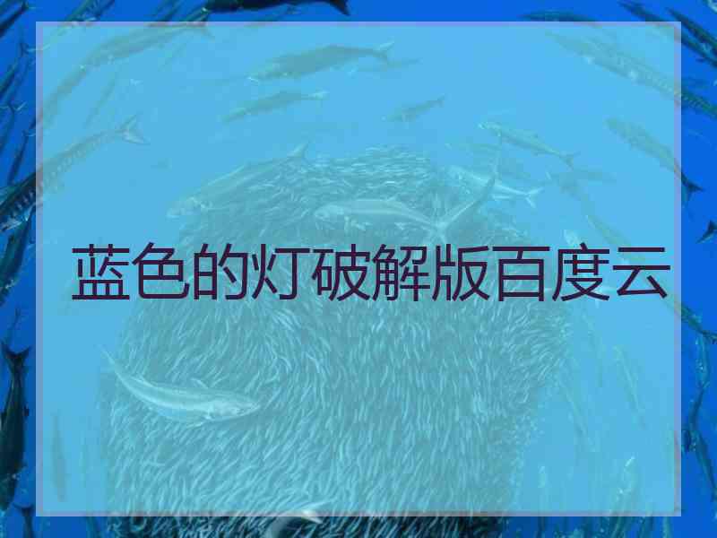 蓝色的灯破解版百度云