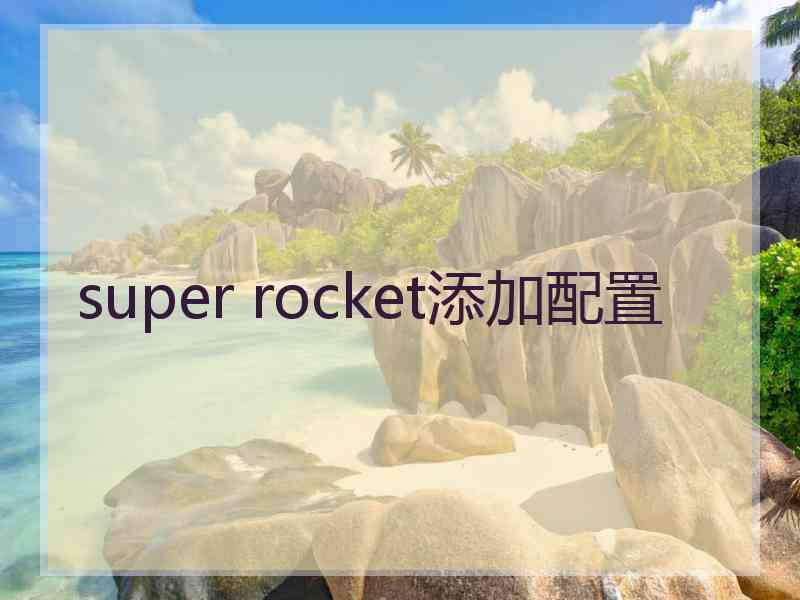 super rocket添加配置