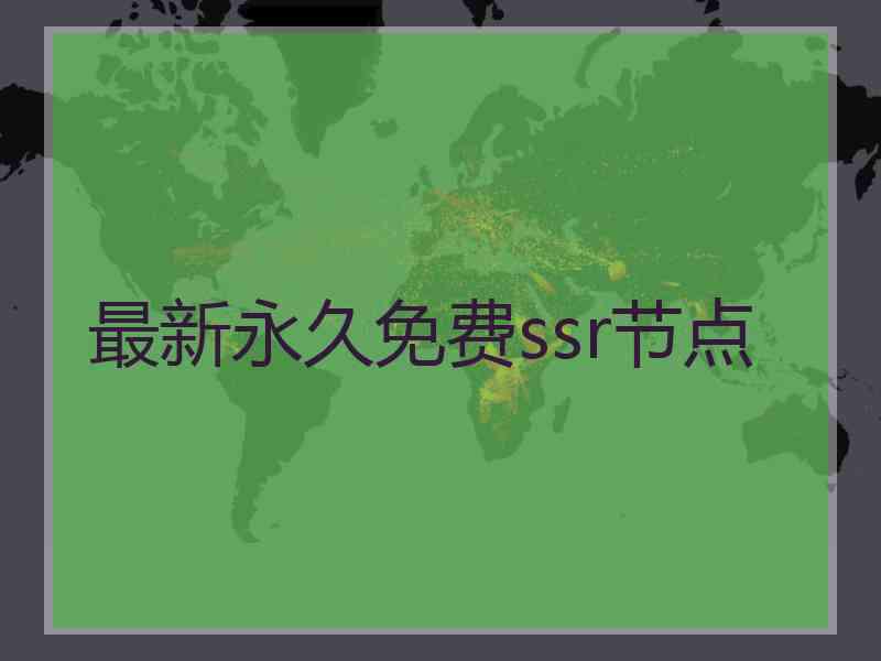 最新永久免费ssr节点