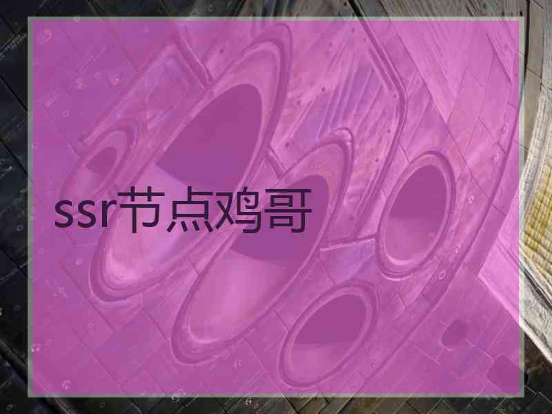 ssr节点鸡哥