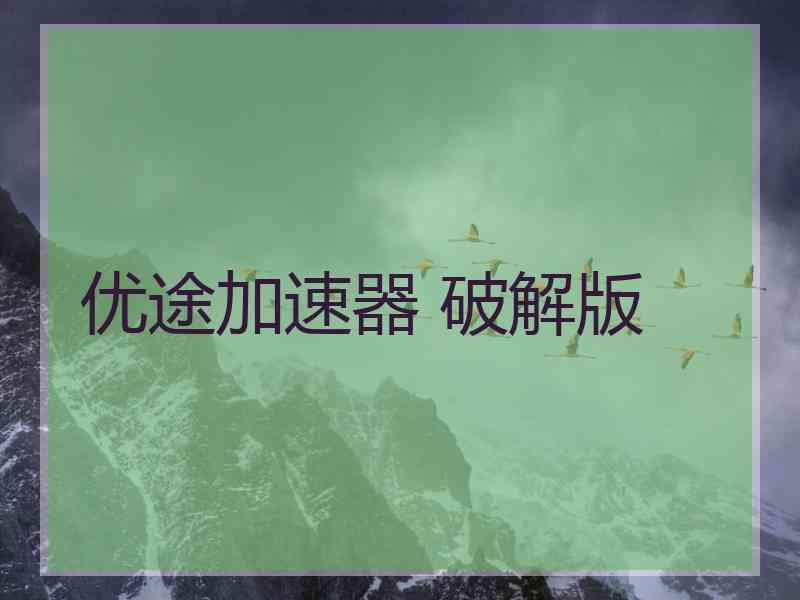 优途加速器 破解版