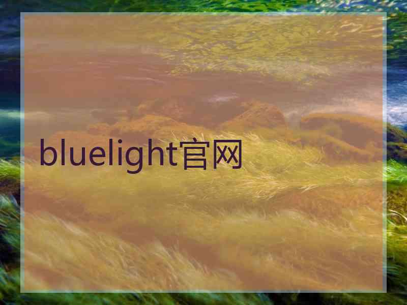 bluelight官网